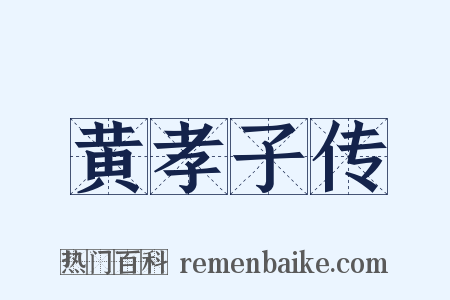 黄孝子传是什么意思的图片